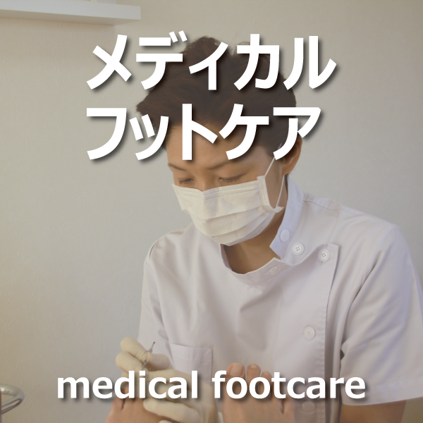 メディカルフットケア　60分　通常施術　【訪問】